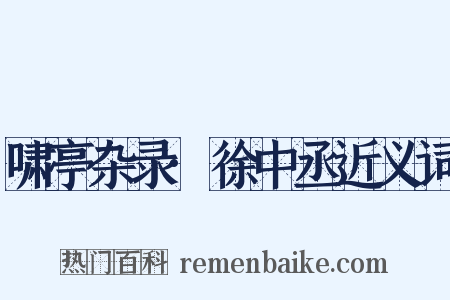 啸亭杂录·徐中丞近义词是什么意思的图片